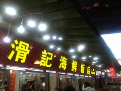 门面-滑记海鲜饭店·老字号(海鲜街店)