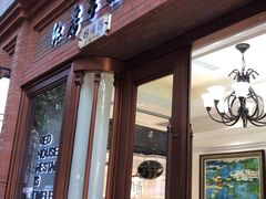 门面-红房子西菜馆(淮海中路店)