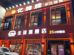 -亿牌牌东北烧烤(博物馆旗舰店)