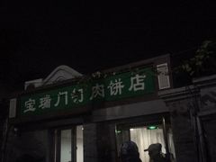 门面-宝瑞门钉肉饼店