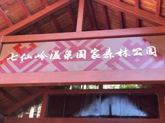 -七仙岭温泉国家森林公园