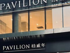 -柏威年大连购物中心
