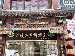 -清真·二嫂子煎饼果子(鼓楼旗舰形象店)