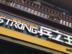 门面-兵立王鲜果茶·奶茶(文庙店)