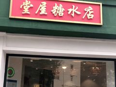 门面-堂屋糖水店(愚园店)