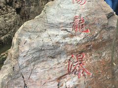 -伏羲大峡谷