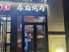 门面-原始泥炉烤肉(总店)