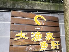 门面-老渔家鲜鱼轩(南浦横街店)