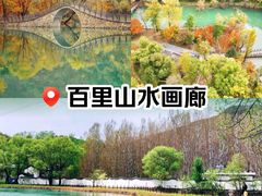 -百里山水画廊