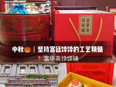 -富华斋饽饽铺·宫廷糕点·伴手礼(护国新天地店)