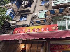 门面-特色油卤串串(水碾河店)