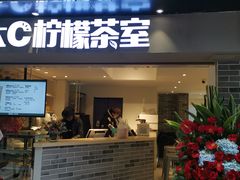 门面-大C柠檬茶室(天河南二路店)