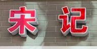 -宋记饼家(石门二路店)