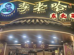 -李老哈·东北菜(宋园路店)