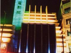 -大光明电影院(南京西路店)