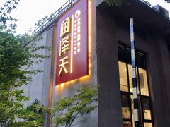 门面-润泽天·湘味家宴(岳麓山店)