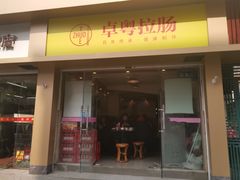 门面-卓粤拉肠(红庙店)