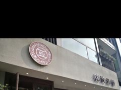 -花悦豆香