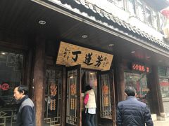 门面-丁莲芳(红旗路店)