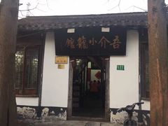 门面-吾介小籠館