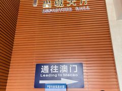 -珠海拱北口岸