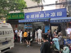 门面-清真·宏顺祥卤汁凉粉(大皮院店)