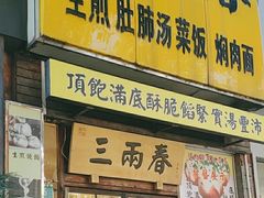 -三两春(浦三路店)