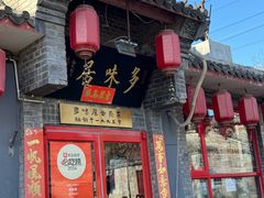 -多味居(剪子巷店)