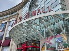 -上海月星家居(澳门路店)