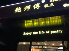 门面-鲍师傅糕点(江苏路店)