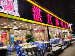 -湛江渔港·大排档(乐园路总店)