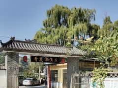 -青龙潭鱼庄