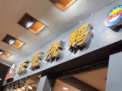 -盛品鲜东莞烧鹅濑粉(杨箕店)