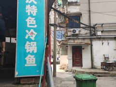 -重庆特色冷锅鱼(武大店)