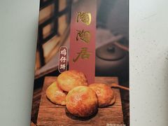 鸡仔饼-陶陶居饼家(惠福东路店)