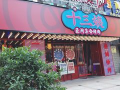 门面-十三姨正合丰烤肉(营迹路店)