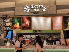 -恋暖初茶(万菱汇店)