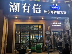 门面-潮有信餐厅(碧桂园十里金滩店)