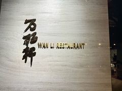 -万丽轩·粤菜(王府井金茂万丽酒店)