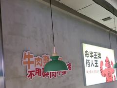 -佰人王串串香火锅(洋珠巷店)