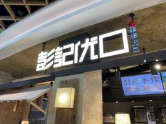 -彭记优口(王府井购物中心店)