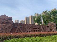 -木塔寺遗址生态公园