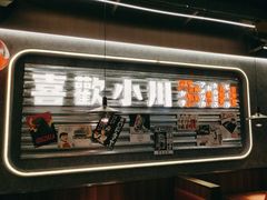 -小川洋风料理(大悦城店)