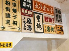 -矮子粉店1985·长沙米粉(湘春路店)