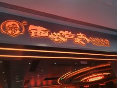 -西塔老太太泥炉烤肉(苏州大悦城店)