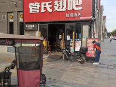 -管氏翅吧(台湾街店)