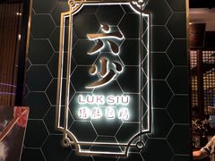 -六少·猪肚包鸡火锅(卓悦INTOWN店)