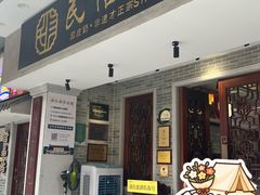 -民信老铺(华盖路店)