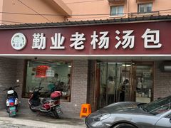 门面-勤业老杨汤包店(红星新村分店)