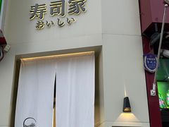 -壹合羽寿司家